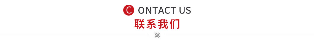 聯系我們